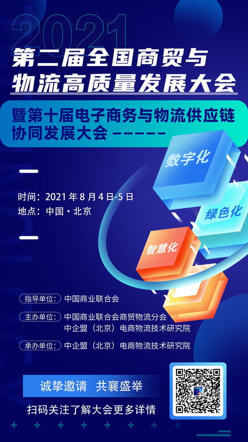 所有人 北京見(jiàn) 第二屆全國(guó)商貿(mào)與物流高質(zhì)量發(fā)展大會(huì)暨第十屆電子商務(wù)與物流供應(yīng)鏈協(xié)同發(fā)展大會(huì)報(bào)名了